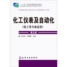 化工仪表及自动化（化工类专业适用 第五版）/“十二五”职业教育国家规划教材