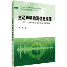 现代声学科学与技术丛书·主动声呐检测信息原理（上册）：主动声呐信