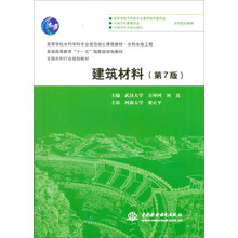 建筑材料（第7版）/高等学校水利学科专业规范核心课程教材 水利水