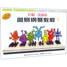 约翰·汤普森简易钢琴教程1（彩色版）