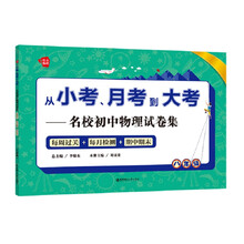 从小考、月考到大考——名校初中物理试卷集：每周过关+每月检测+期