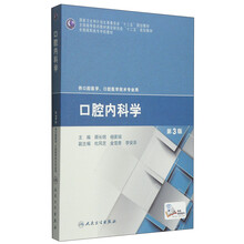 口腔内科学（第3版）/国家卫生和计划生育委员会“十二五”规划教材