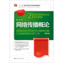 网络传播概论（第四版）21世纪新媒体专业系列教材·国家精品课“数