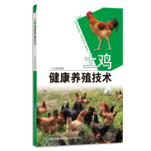 土鸡健康养殖技术/“家庭农场”丛书
