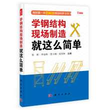 学钢结构现场制造就这么简单