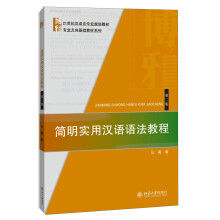 简明实用汉语语法教程（第二版）/21世纪汉语言专业规划教材·专业方向基础教材系列