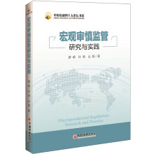 中国金融四十人论坛书系：宏观审慎监管研究与实践
