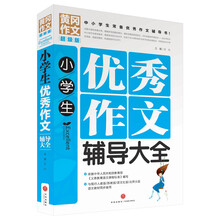 黄冈作文超级版：小学生优秀作文辅导大全