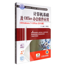 计算机基础及Office办公软件应用（Windows7+0ffi