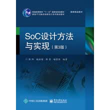 SoC设计方法与实现（第3版）