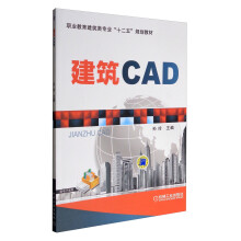 建筑CAD/职业教育建筑类专业“十二五”规划教材