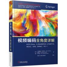 视频编码全角度详解：AVS China、H.264/MPEG-4