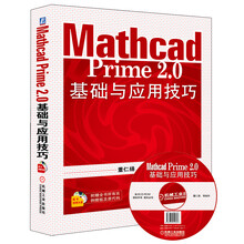 Mathcad Prime 2.0基础与应用技巧（附CD-ROM