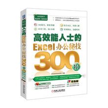 高效能人士的Excel办公秘技300招