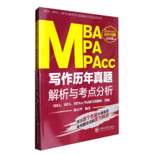 MBA、MPA、MPAcc联考历年真题解析与考点分析系列：MBA.MPA.MPACC写作历年真题解析与考点分析