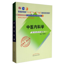 全国中医药行业高等教育经典老课本：中医内科学（供中医类专业用）