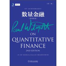 保罗·威尔莫特数量金融系列：数量金融（第1卷 原书第2版）
