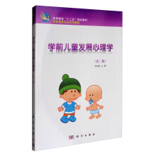 学前儿童发展心理学（第2版）/学前教育专业系列教材