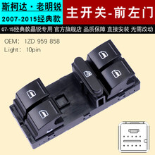 车之舟适用于斯柯达晶锐玻璃升降器开关昊锐明锐前左门电动车窗按钮配件 主开关-老明锐（07-15经典款）