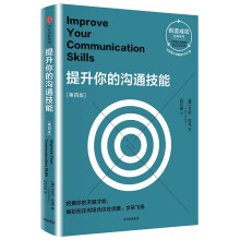 提升你的沟通技能（第四版 创造成功经典系列）