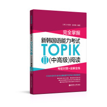 完全掌握.新韩国语能力考试TOPIKII(中高级)阅读:考前对策