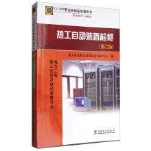 11-037 职业技能鉴定指导书 职业标准 试题库：热工自动装置检修（第2版）