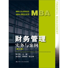 MBA精品系列：财务管理实务与案例（第三版）
