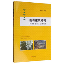 既有建筑结构检测鉴定与加固