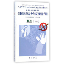 美国社会治理新视点：美国亚裔青少年反吸烟手册