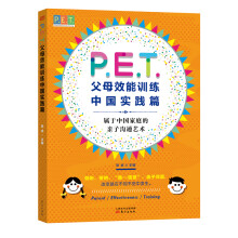 PET父母效能训练：中国实践篇