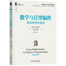 数学与泛型编程：高效编程的奥秘