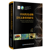 中国药用动物DNA条形码研究/中国中药资源大典