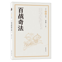 作者简介目录精彩书摘 内容简介《百战奇法,又名《百战奇略》