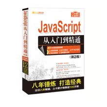 JavaScript从入门到精通（第2版）（配光盘）（软件开发视