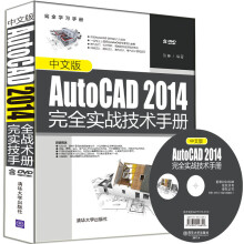中文版AutoCAD 2014完全实战技术手册（配光盘）（完全学习手册）