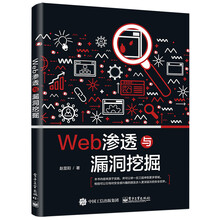 Web渗透与漏洞挖掘