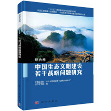 中国生态文明建设若干战略问题研究