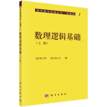 现代数学基础丛书·典藏版1：数理逻辑基础（上册）
