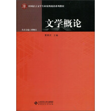 文学概论/中国语言文学专业原典阅读系列教材