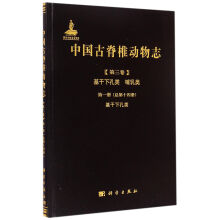中国古脊椎动物志 第三卷 基干下孔类 哺乳类 第一册（总第十四册