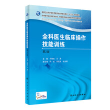 全科医生临床操作技能训练（第二版）/全科医生培训规划教材