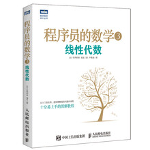 程序员的数学3 线性代数