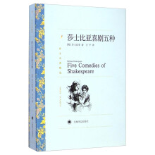 文学名著·译文名著精选：莎士比亚喜剧五种