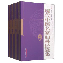 现代中医名家妇科经验集（套装1-4册）