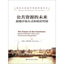 公共资源的未来：超越市场失灵和政府管制/诺贝尔经济学奖获得者丛书
