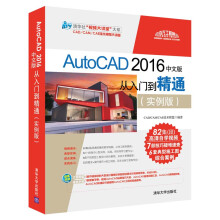 AutoCAD 2016中文版从入门到精通（实例版）（配光盘）（