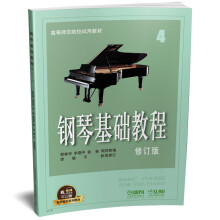 钢琴基础教程4 修订版 有声音乐系列图书