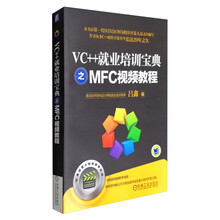 VC++就业培训宝典之MFC视频教程（附光盘）