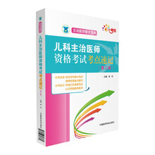 全国卫生专业职称技术资格考试 儿科主治医师资格考试考点速记（第二