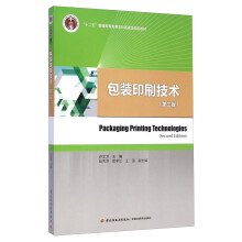 包装印刷技术（第2版）/“十二五”普通高等教育本科国家级规划教材